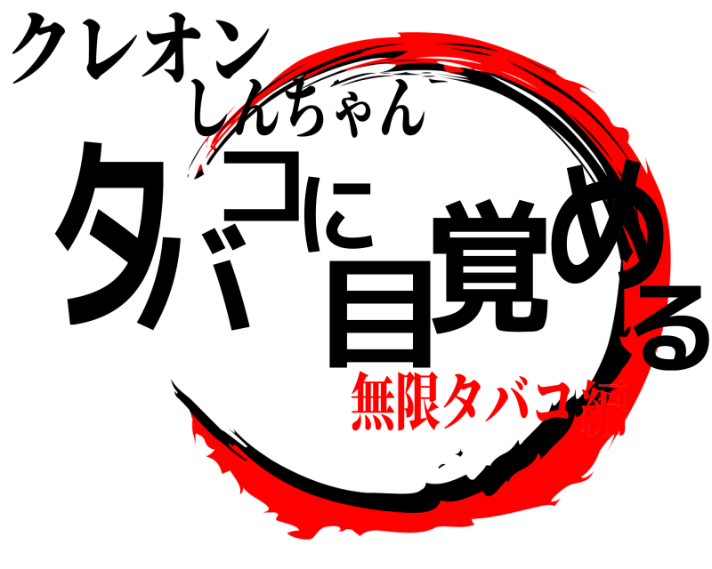 しんちゃん タバコに目覚める クレオン 無限タバコ編