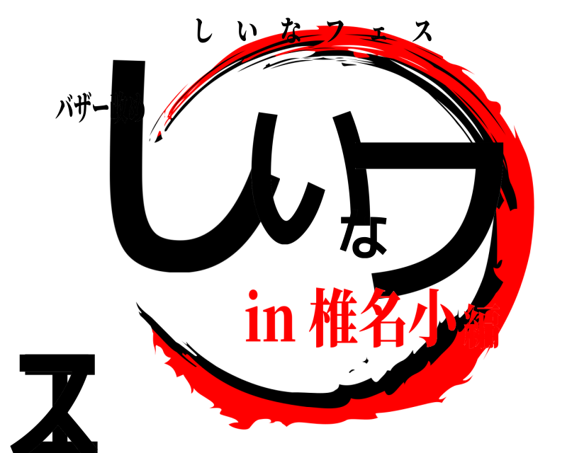 バザー改め しいなフェス しいなフェス in 椎名小編