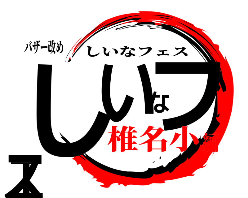 バザー改め しいなフェス しいなフェス 椎名小編