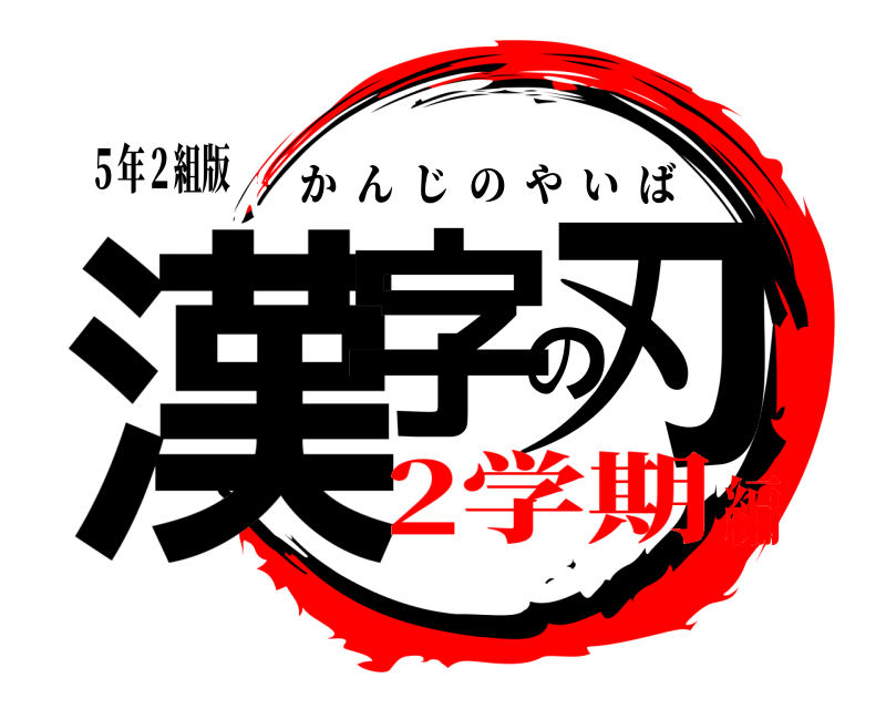 ５年２組版 漢字の刃 かんじのやいば 2学期編