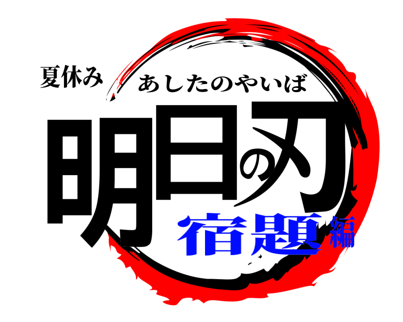 夏休み 明日の刃 あしたのやいば 宿題編