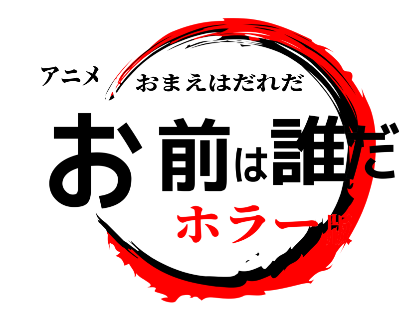 アニメ お前は誰だ おまえはだれだ ホラー版