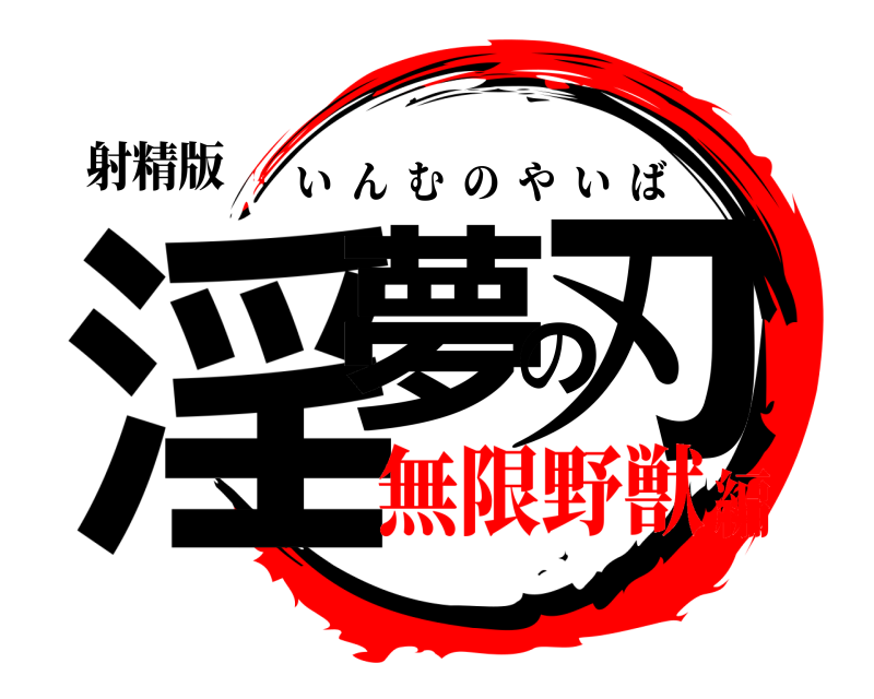 射精版 淫夢の刃 いんむのやいば 無限野獣編