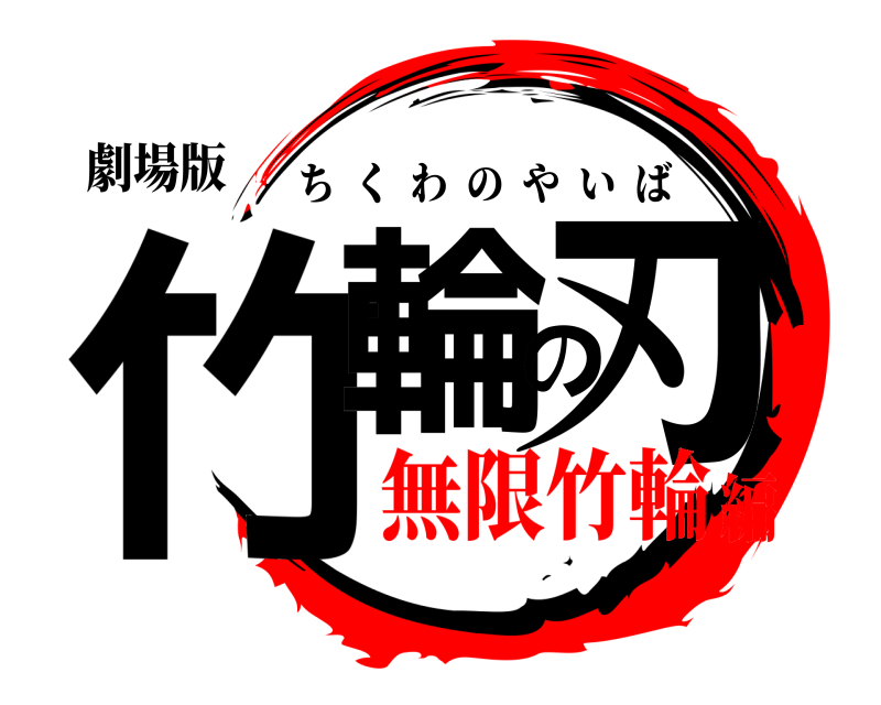 劇場版 竹輪の刃 ちくわのやいば 無限竹輪編