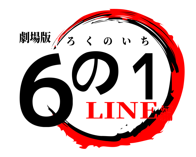 劇場版 ６の１ ろくのいち LINE編