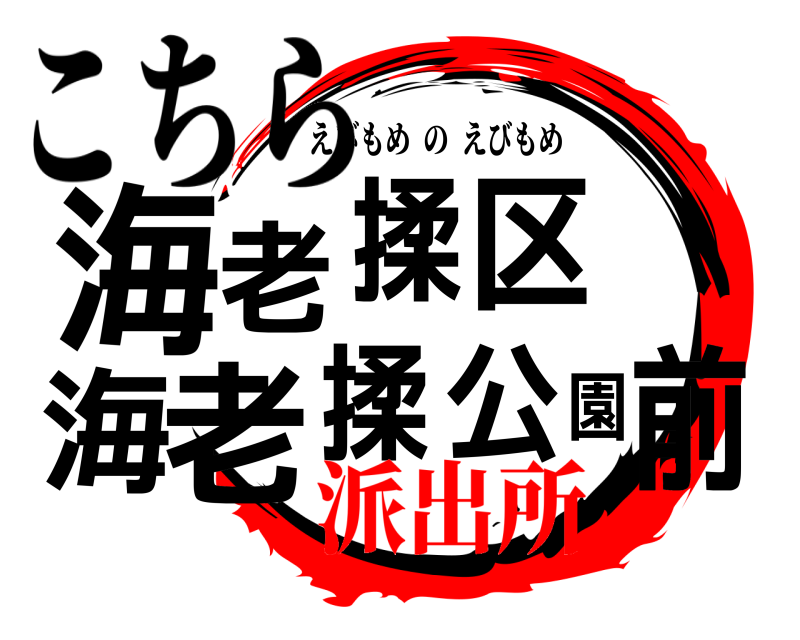 こちら 海前老揉区海老揉公園 えびもめのえびもめ 派出所