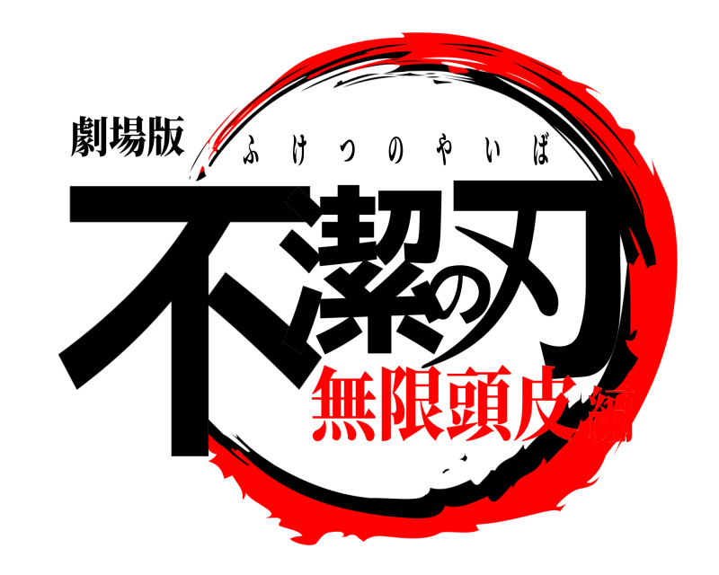 劇場版 不潔の刃 ふけつのやいば 無限頭皮編