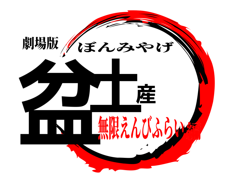 劇場版 盆土産 ぼんみやげ 無限えんびふらい編