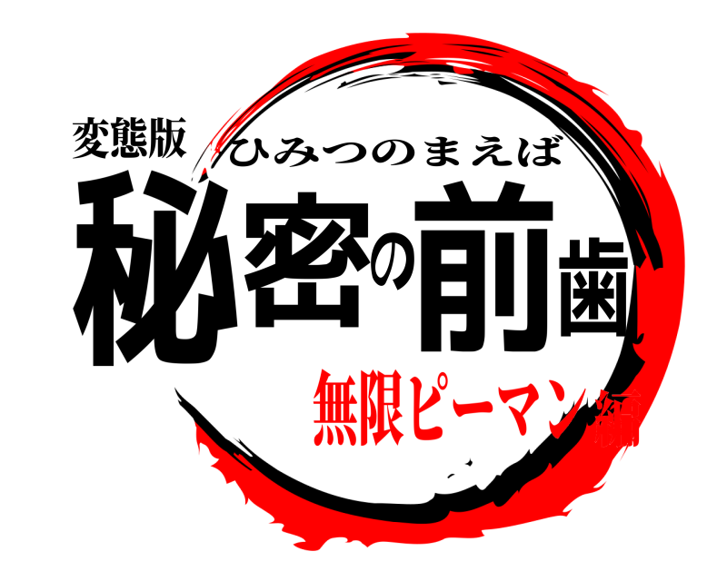 変態版 秘密の前歯 ひみつのまえば 無限ピーマン編