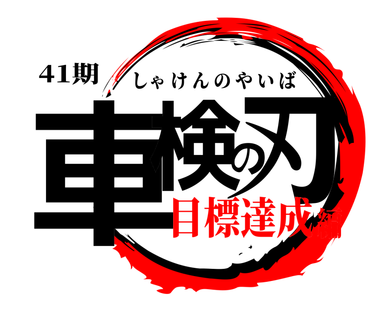 41期 車検の刃 しゃけんのやいば 目標達成編