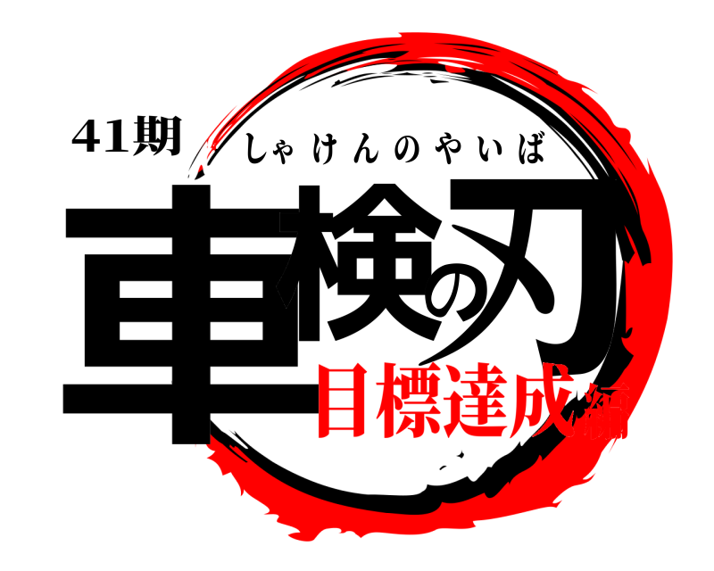 41期 車検の刃 しゃけんのやいば 目標達成編