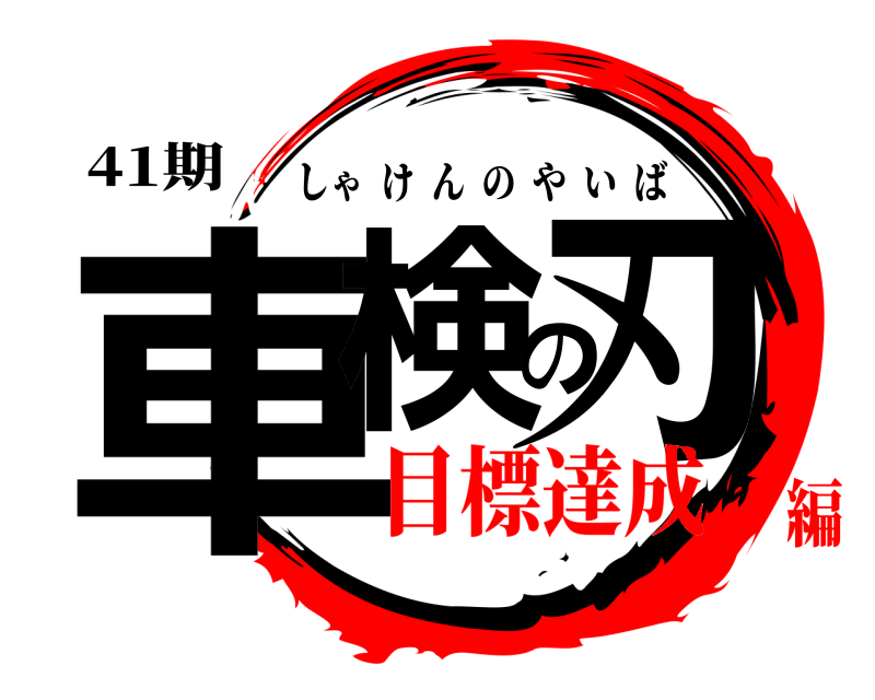 41期 車検の刃 しゃけんのやいば 目標達成編