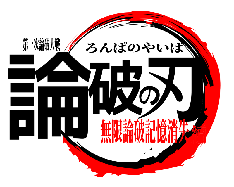 第一次論破大戦 論破の刃 ろんぱのやいば 無限論破記憶消失編