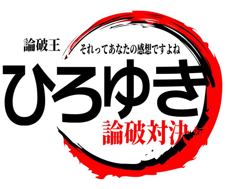 論破王 ひろゆき それってあなたの感想ですよね 論破対決編