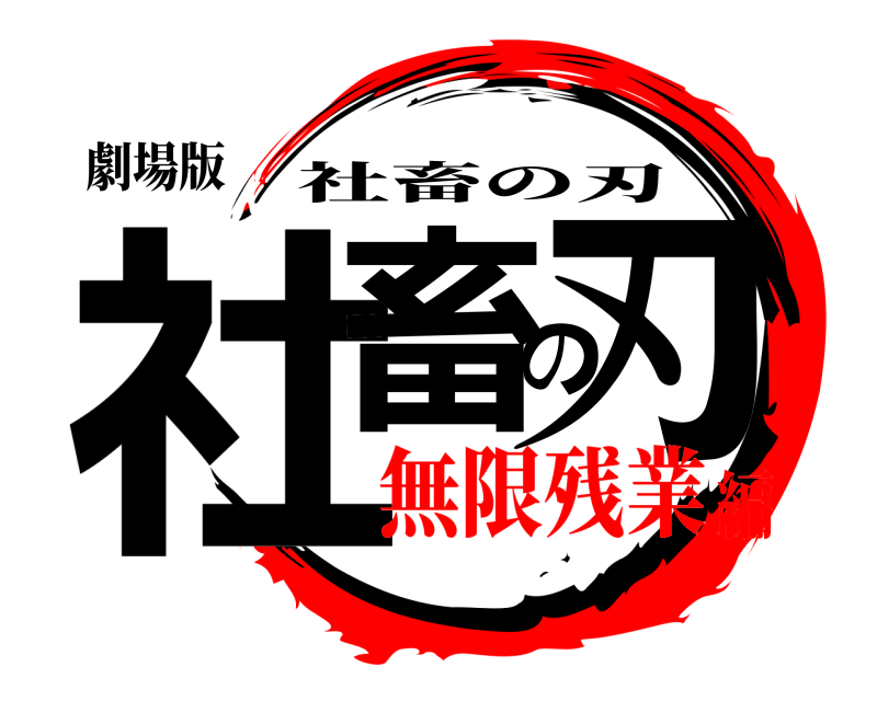 劇場版 社畜の刃 社畜の刃 無限残業編