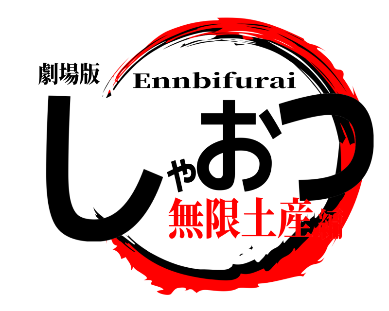 劇場版 しおゃっ Ennbifurai 無限土産編