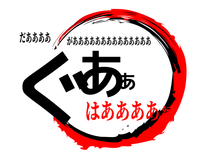 だああああ ぐああ がああああああああああああああ はああああ編