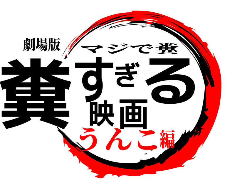 劇場版 糞すぎる映画＿ マジで糞 うんこ編