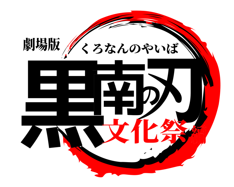 劇場版 黒南の刃 くろなんのやいば 文化祭編