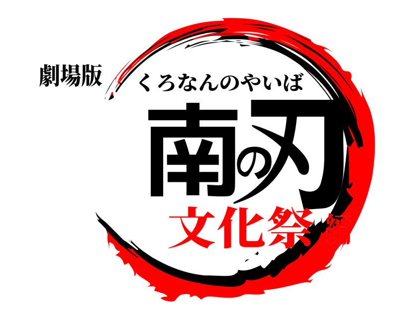 劇場版 黒南の刃 くろなんのやいば 文化祭編