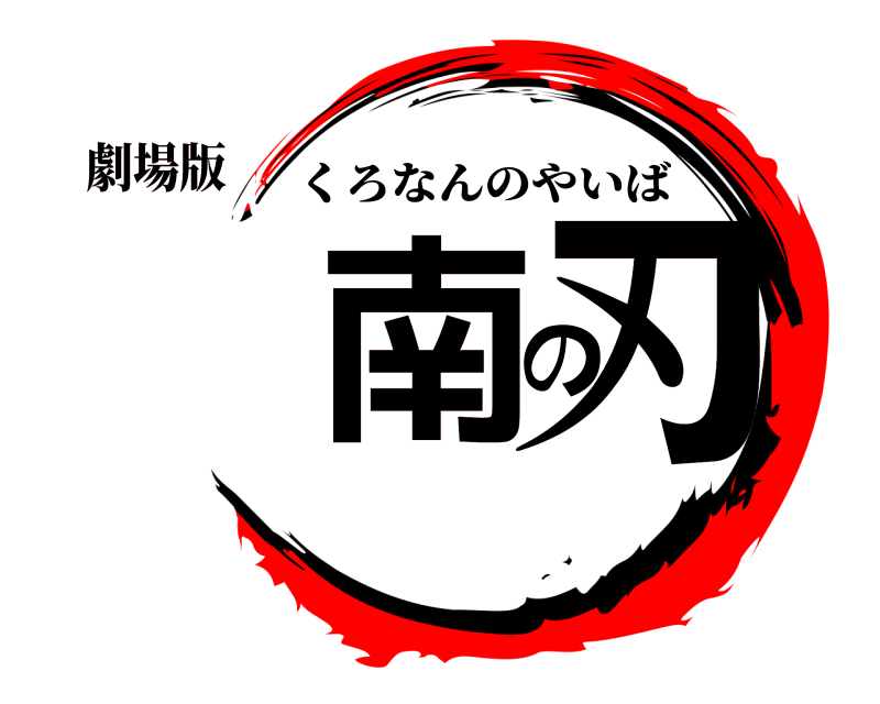 劇場版 南の刃 くろなんのやいば 