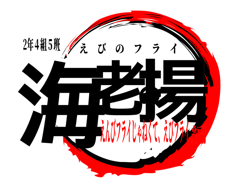 2年４組５班 海老の揚 えびのフライ えんびフライじゃねくて、えびフライ編