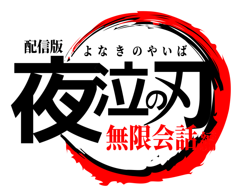 配信版 夜泣の刃 よなきのやいば 無限会話編