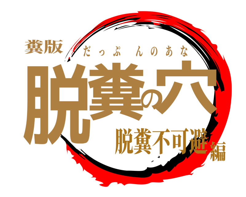 糞版 脱糞の穴 だっぷんのあな 脱糞不可避編