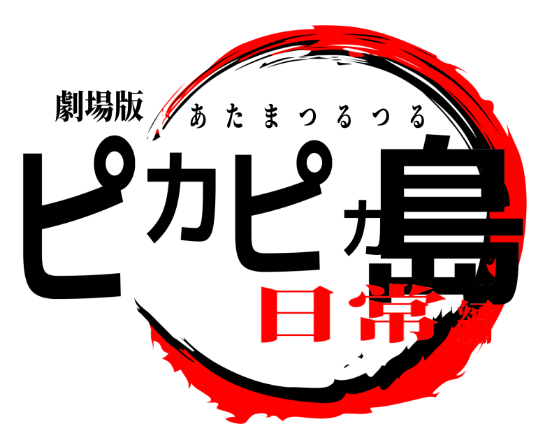 劇場版 ピカピカ島 あたまつるつる 日常編