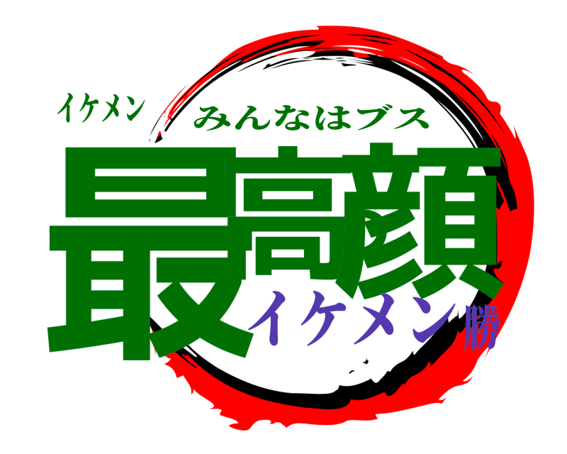 イケメン 最高の顔 みんなはブス イケメン勝