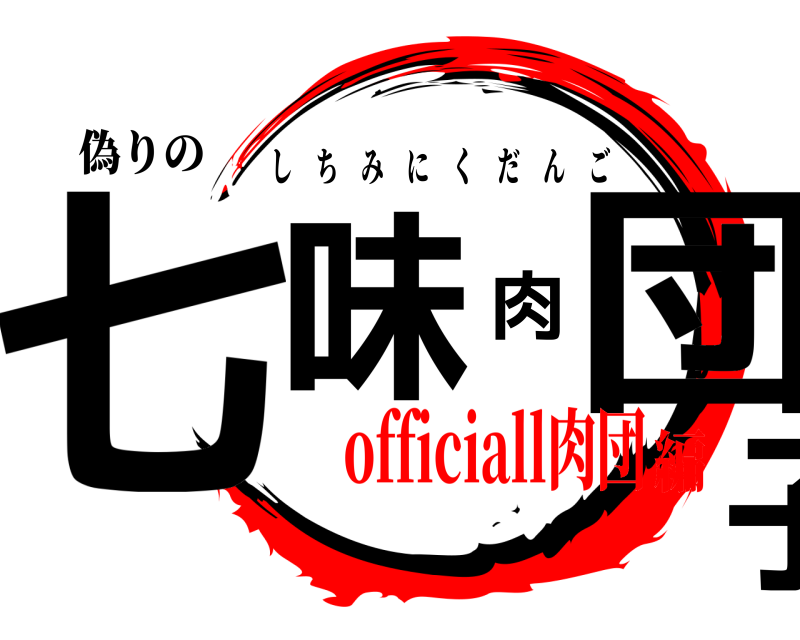 偽りの 七味肉団子 しちみにくだんご officiall肉団編