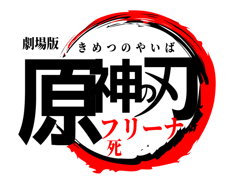 劇場版 原神の刃 きめつのやいば フリーナ死