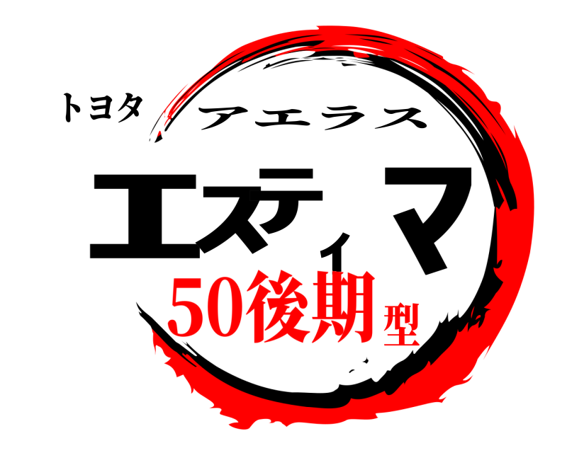 トヨタ ｴｽﾃｨﾏ アエラス 50後期型