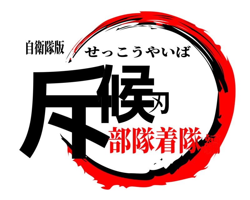 自衛隊版 斥候刃 せっこうやいば 部隊着隊編