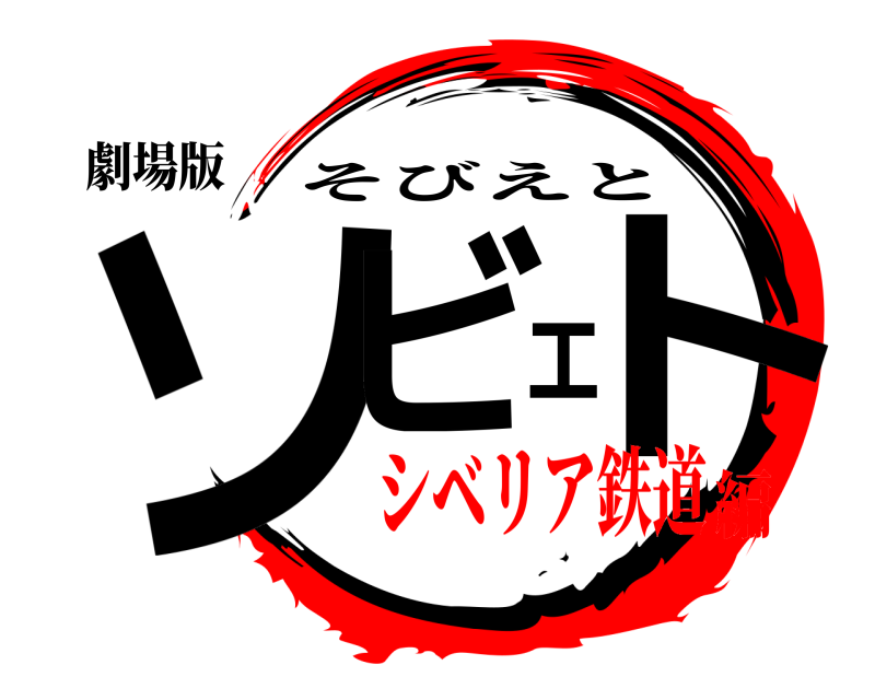 劇場版 ソビエト そびえと シベリア鉄道編