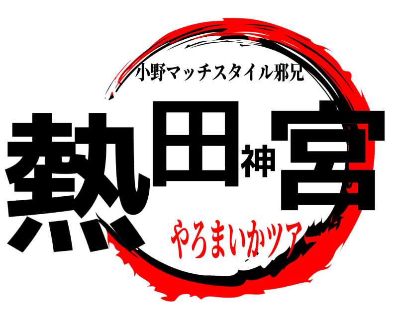  熱田神宮 小野マッチスタイル邪兄 やろまいかツアー