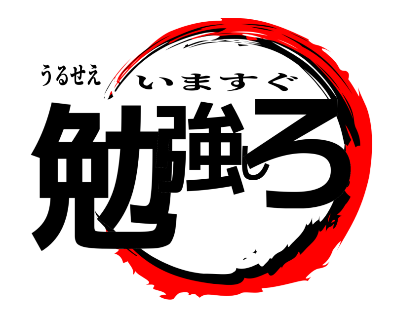 うるせえ 勉強しろ いますぐ 