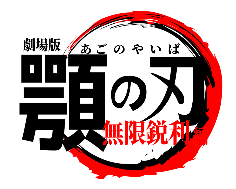 劇場版 顎の刃 あごのやいば 無限鋭利編