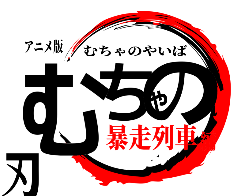 アニメ版 むちゃの刃 むちゃのやいば 暴走列車編