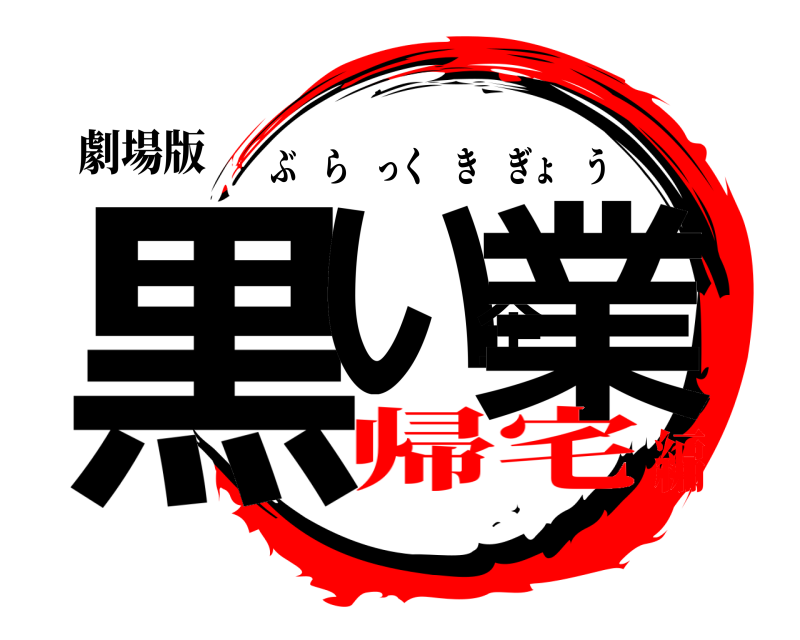 劇場版 黒い企業 ぶらっくきぎょう 帰宅編