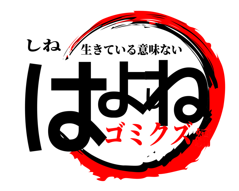 しね はよしね 生きている意味ない ゴミクズ編