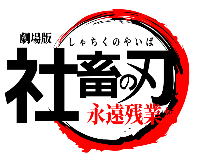 劇場版 社畜の刃 しゃちくのやいば 永遠残業編