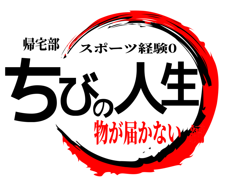 帰宅部 ちびの人生 スポーツ経験0 物が届かない編