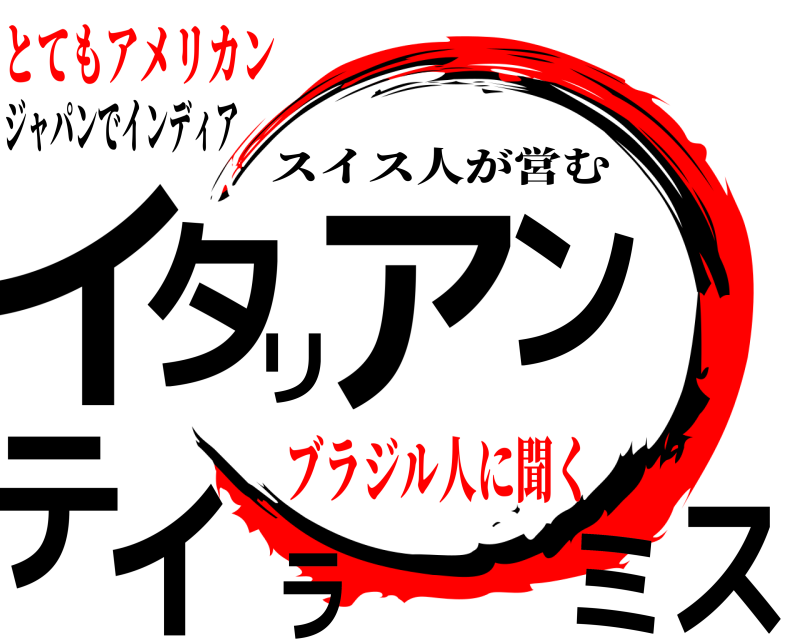 ジャパンでインディア イスタリアンティラミ スイス人が営む ブラジル人に聞くとてもアメリカン