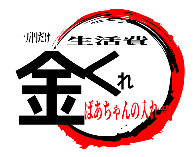 一万円だけ 金くれ 生活費 ばあちゃんの入れ歯