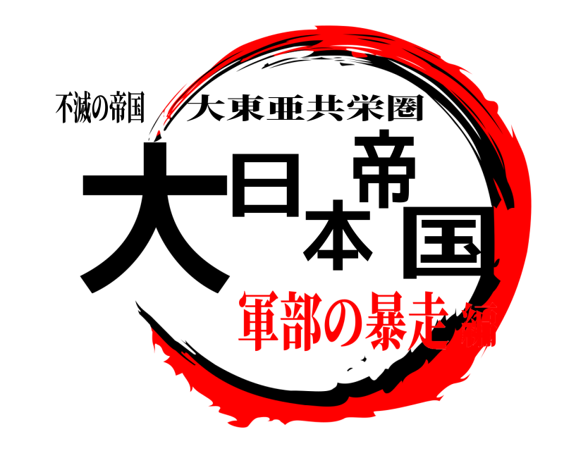 不滅の帝国 大日本帝国 大東亜共栄圏 軍部の暴走編