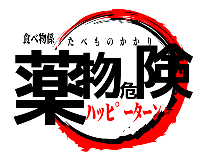 食べ物係 薬物危険 たべものかかり ﾊｯﾋﾟｰﾀｰﾝ編