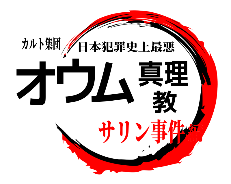 カルト集団 オウム真理教 日本犯罪史上最悪 サリン事件編