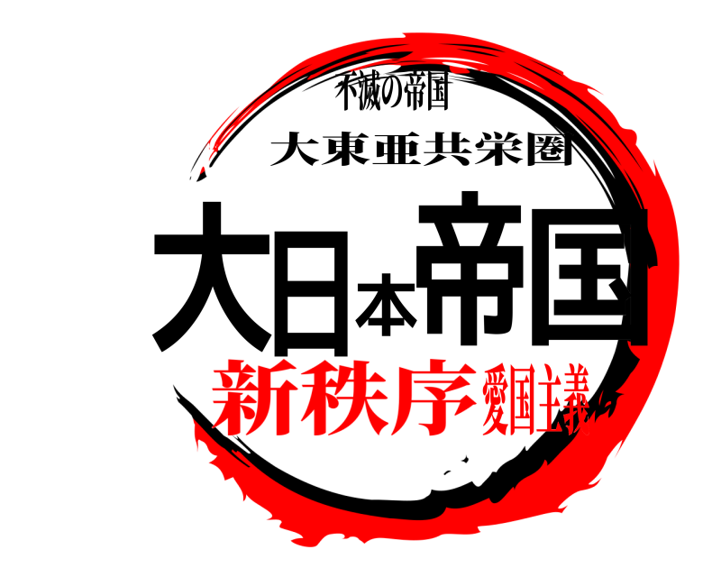 不滅の帝国 大日本帝国 大東亜共栄圏 新秩序愛国主義