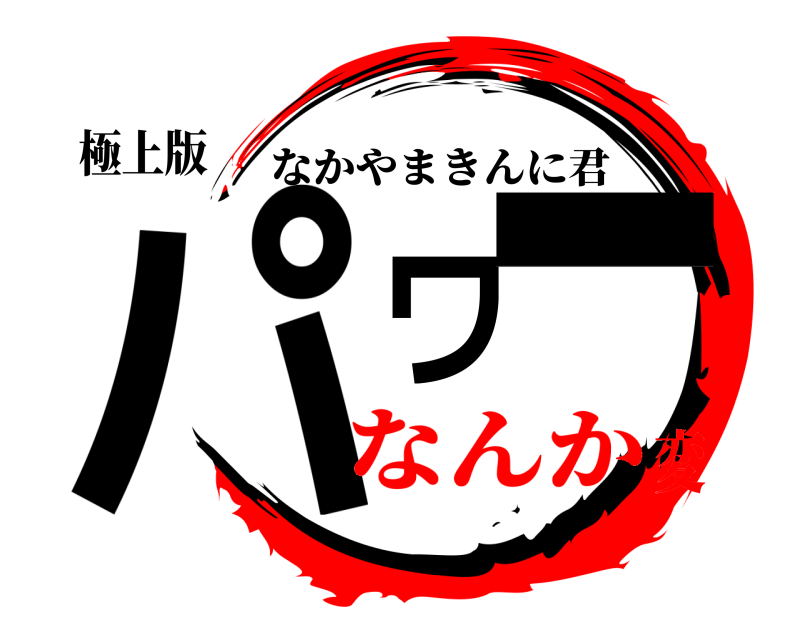 極上版 パワー なかやまきんに君 なんか変